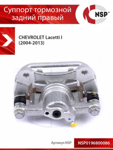 Суппорт тормозной задний правый Chevrolet Lacetti