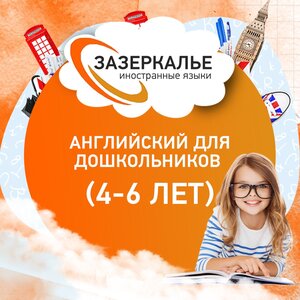 Английский для дошкольников 4-6 лет