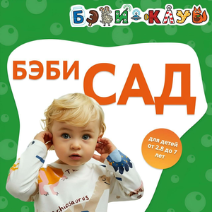 Детский сад для детей от 2,8 до 7 лет