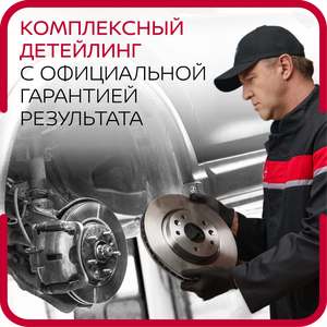Комплексный детейлинг