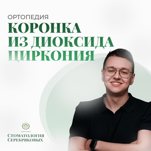 Изготовление и установка коронки из диоксида циркония (б