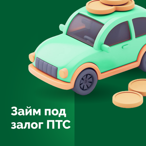 Залог ПТС, автомобиль остается у вас