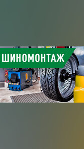 Шиномонтаж 
