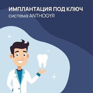 «Имплантация под ключ» система ANTHOGYR со скидкой 20%