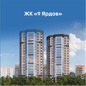 Реклама в ЖК "9 ярдов"
