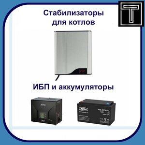 Стабилизаторы для котлов, ИБП и аккумуляторы