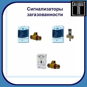 Сигнализаторы загазованности