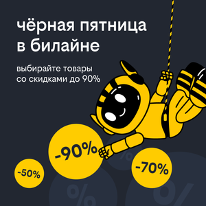 Выбирай товары со скидками до 90%