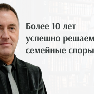 Семейный юрист