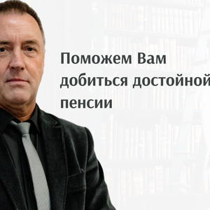 Пенсионный юрист