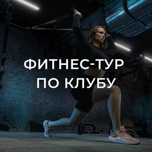 Фитнес-тур по клубу