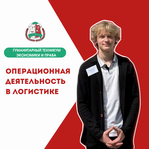 Операционная деятельность в логистике (заочно)