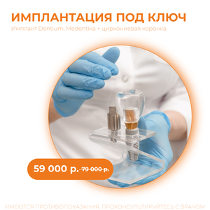 Имплантация + коронка под ключ