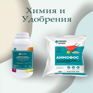 Химия и удобрения