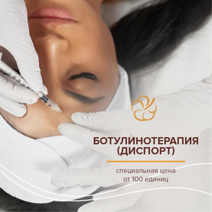 Ботулинотерапия ("Диспорт"). Спеццена от 100 ед. – 160₽ 