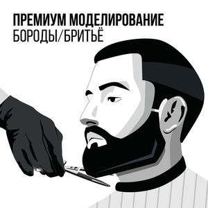 Премиум моделирование бороды/бритьё