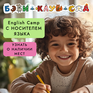 Английский клуб-English Camp с носителем языка