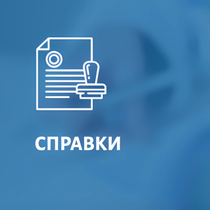 Справки