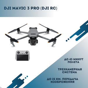 Квадрокоптер DJI Mavic 3 Pro (DJI RC) 