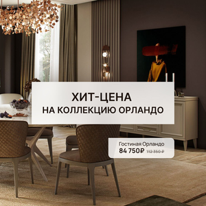 Только в августе хит-цена на коллекцию Орландо!