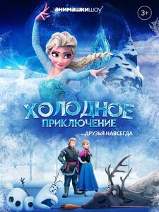 Детское шоу Холодное Сердце