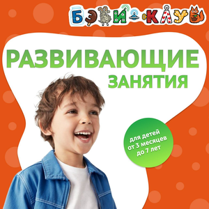 Развивающие занятия для детей от 3 месяцев до 7 лет