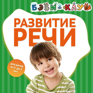 Развитие речи для детей от 2 до 3 лет