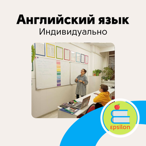 Английский язык индивидуально