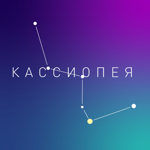 Кассиопея