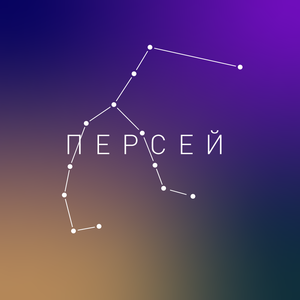 Персей