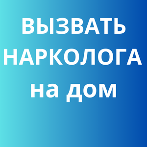 Вызвать нарколога на дом в Москве