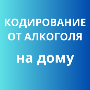 Кодирование от алкоголя на дому