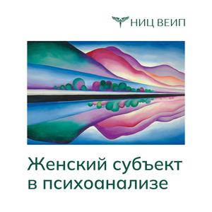 Женский субъект в психоанализе