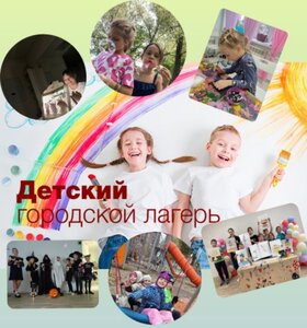 Городской лагерь