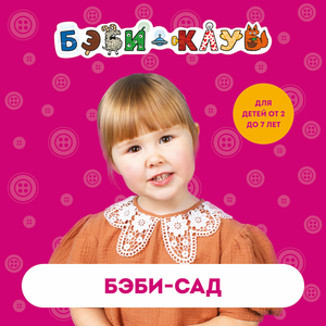 Бэби-сад. 2 раза в неделю. 8 занятий в неделю.