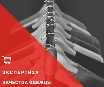 Экспертиза качества одежды