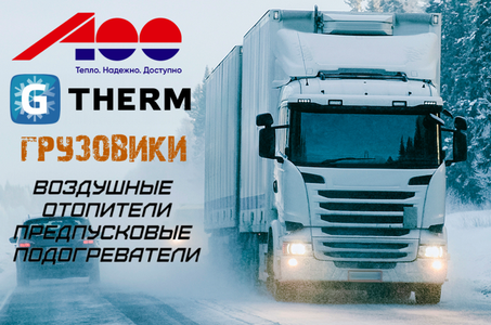 Отопители для грузовиков и коммерческого транспорта