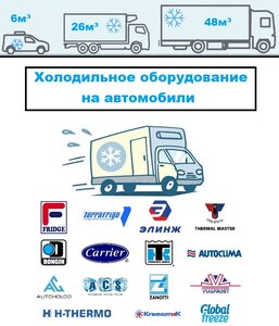Рефрижераторы Элинж, Террафриго, Carrier, Thermo King
