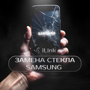 Замена стекла Samsung с гарантией!