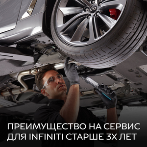 Преимущество на сервис INFINITI старше 3 лет