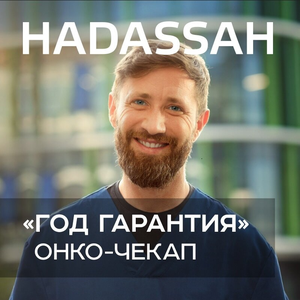 Онкочекап "Год гарантия"