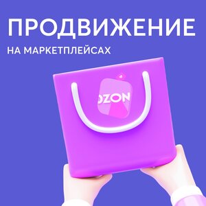 Профессиональное продвижение на маркетплейсах