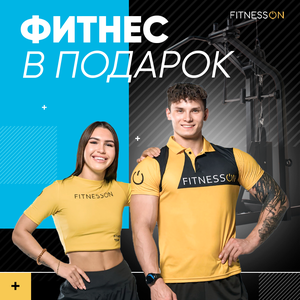 Подарочная карта FITNESSON