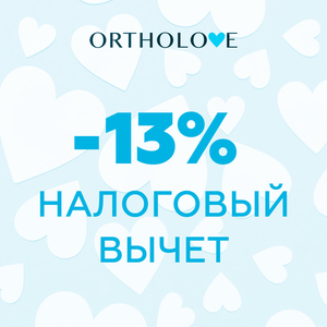 -13% от прайса за счет возврата налога!