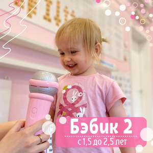 Раннее развитие для малышей от 1,5 до 2,5 лет (Бэбик-2)
