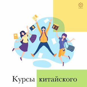 Китайский язык онлайн 