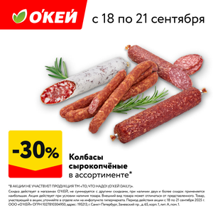 -30% на колбасы сырокопченые до 21.09