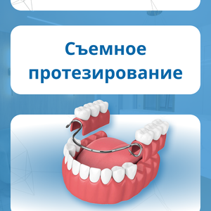 Съемное протезирование зубов