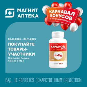Карнавал бонусов в день рождения Магнита!