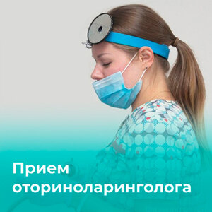 Прием оториноларинголога (ЛОР)